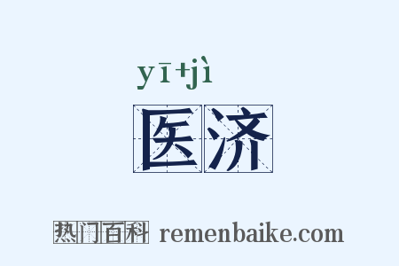 医济是什么意思的图片